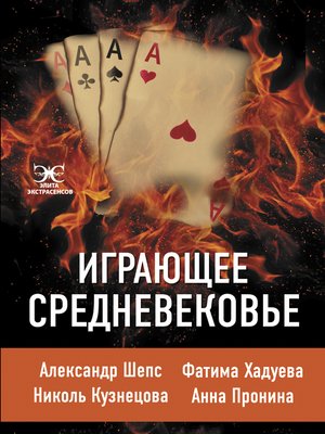 cover image of Играющее Средневековье
